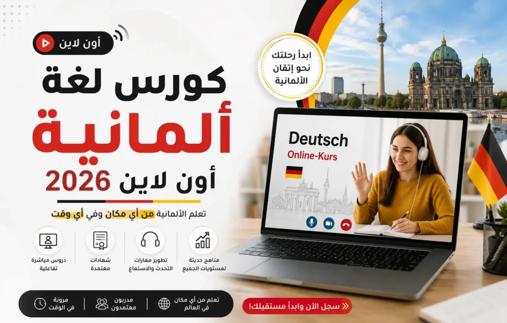 كورس لغة ألمانية أون لاين
